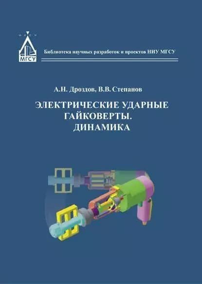 Электрические ударные гайковёрты. Динамика | Дроздов Анатолий Федорович, Степанов Виталий Вячеславович | Электронная книга