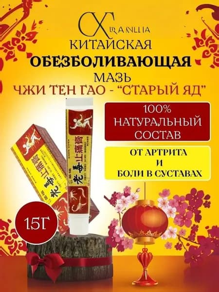 Чудо мазь с обезболивающим эффектом Старый Яд для суставов ног и рук от ушибов и растяжений, артрита, болей в мышцах