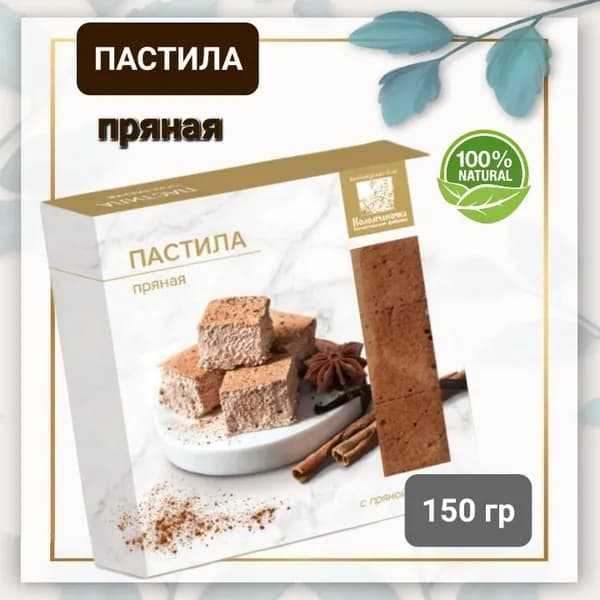 Пастила "Коломчаночка" пряная, 150гр