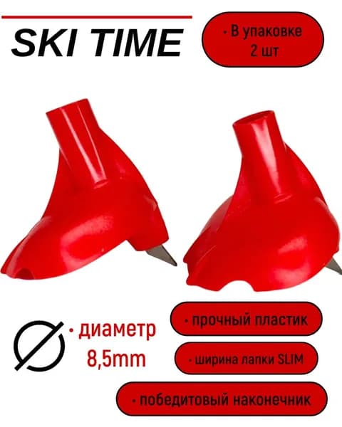 Лапка Ski Time 8.5мм узкая красн