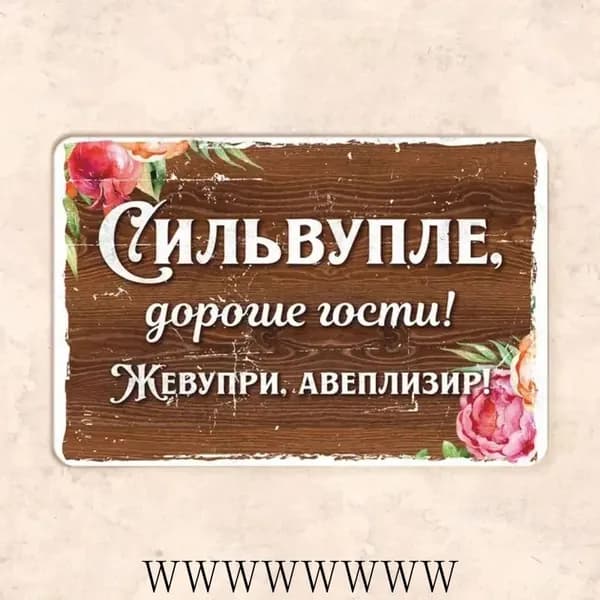 Табличка "Сильвупле, дорогие гости!", 30х20 см, металл