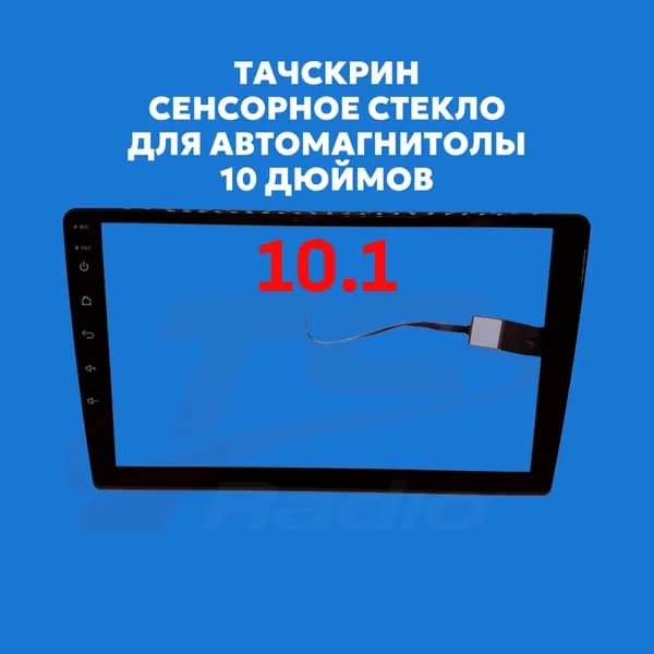 Сенсорное стекло для Автомагнитолы 10 дюймов (тачскрин) - 251 x 241 x 146 мм
