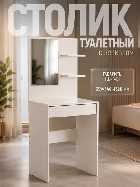 Туалетный столик с зеркалом 551x346x1320 мм, белы