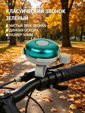 Звонок велосипедный взрослый звонок на детский велосипед