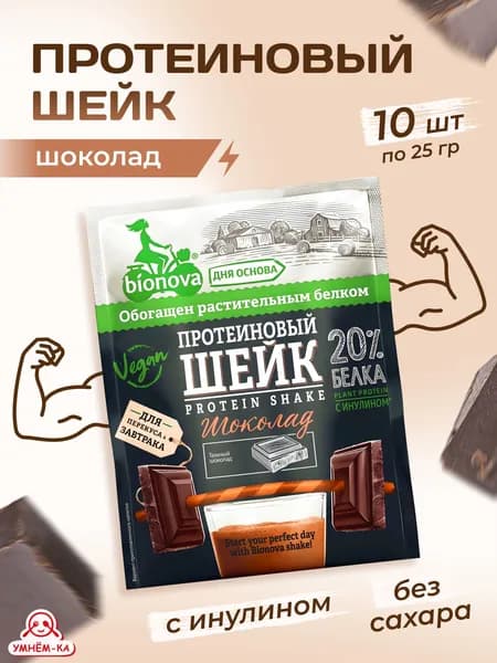 Протеиновые шейки BIONOVA с шоколадом 25 гр*10