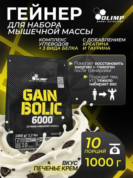 Олимп Спорт Нутришн / Olimp Sport Nutrition Гейн Болик 6000 / Gain Bolic 6000 - гейнер для роста и поддержания мышечной массы, с добавлением креатина и BCAA / 1000 г печенье-крем