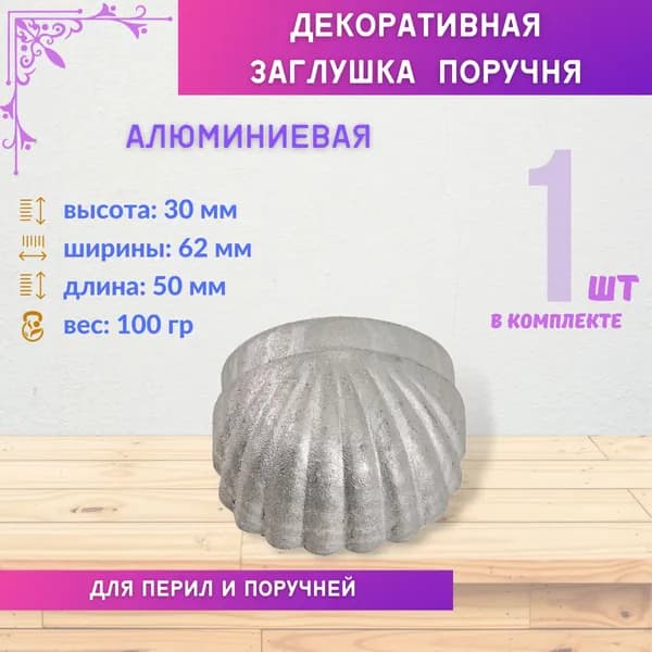 Заглушка для поручня перила алюминиевая Z6230, 1 шт.