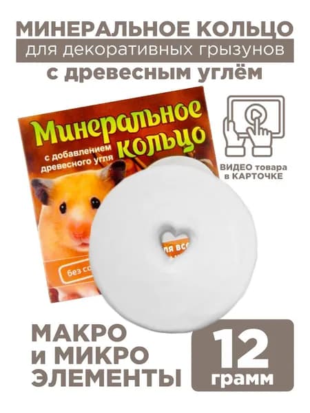 Минеральный камень с древесным углем (кольцо минеральное), для грызунов, Мышильд, 12 грамм