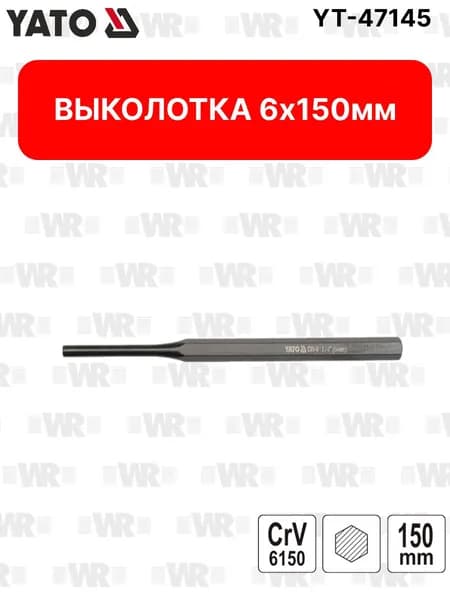 Выколотка 6х150мм YATO YT-47145
