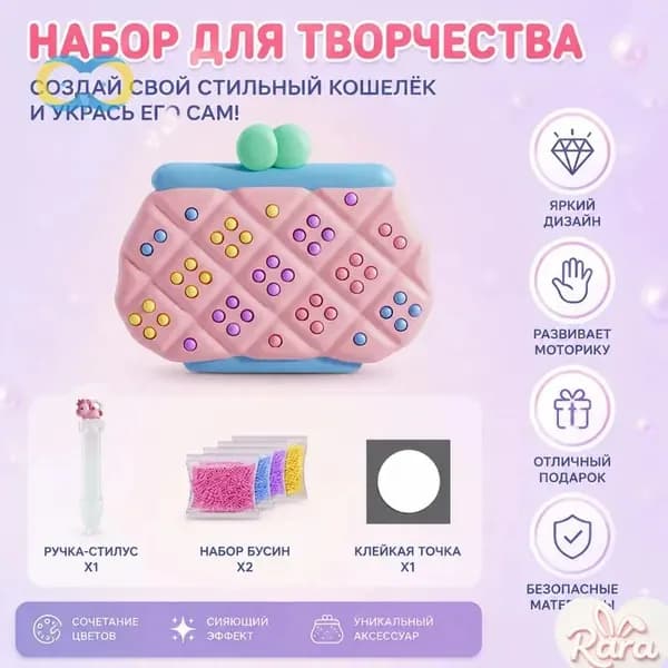 Набор творчества: украшение кошелька цветными бусинами