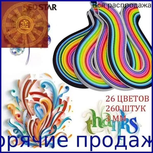 Бумага для квиллинга, 26 цветов, 260 полосок, 3 мм