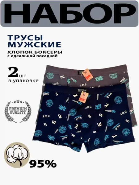 Трусы Бовейка набор боксеры хлопковые 2 шт