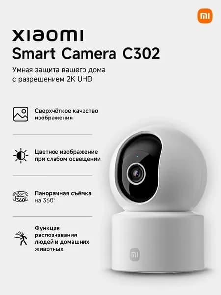 IP-камера поворотная Xiaomi Smart Camera C302 BHR08SVGL, для помещений, Wi-Fi, ночная съемка, датчик движения