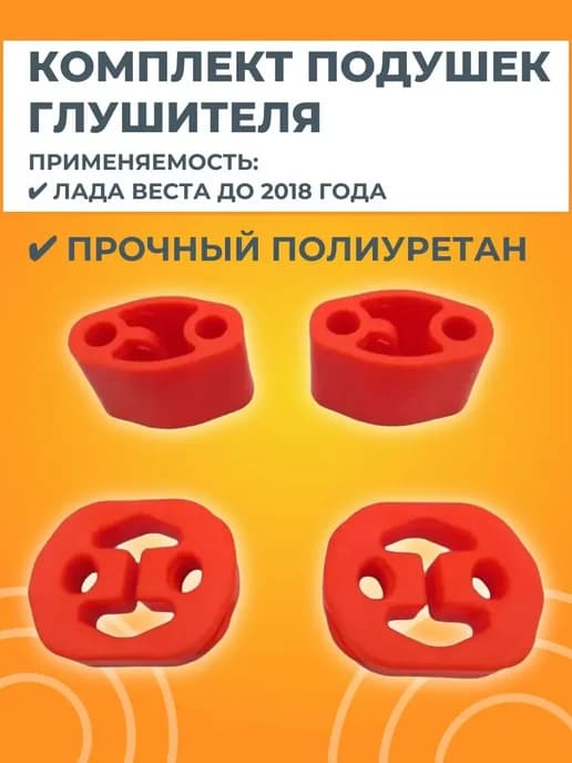 Комплект подушек глушителя (4 штуки)