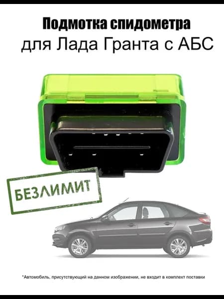 Подмотка спидометра Лада Гранта АБС