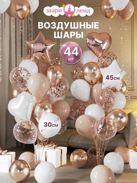 Воздушные шары набор для праздника и фотозоны 44 шт
