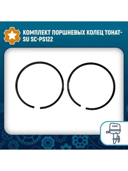 Комплект поршневых колец Tohatsu SC-PS122