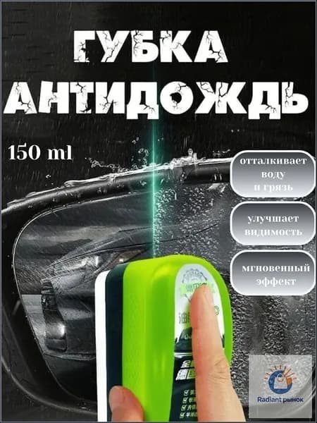 Антидождь Концентрат, 150 мл, 1 шт.