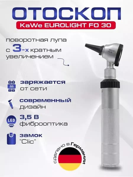 KaWe EUROLIGHT FO 30 3.5 В Отоскоп фиброоптический с подзарядкой от сети, Германия, (Одобрен Минздравом)