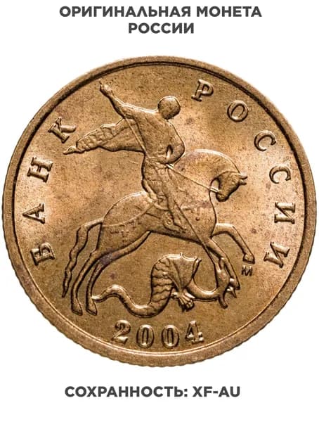 10 копеек 2004 М
