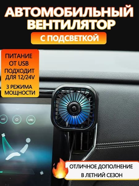 Вентилятор автомобильный, арт. Автомобильный вентилятор USB с креплением на решетку воздуховода,, 5 Вт