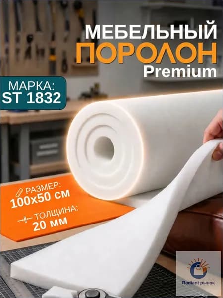 Премиум листовой поролон ST 1832, 1000x500x20 мм