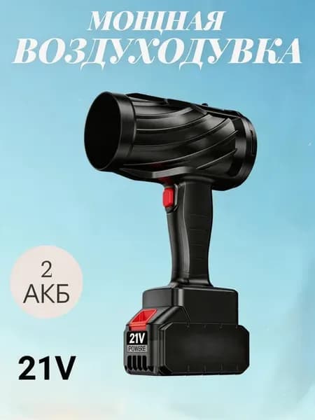 3000 Вт аккумуляторная воздуходувка, без АКБ