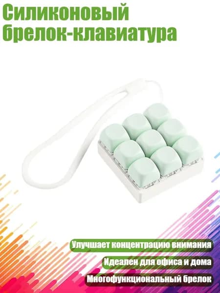 Силиконовый брелок-клавиатура, Зеленый
