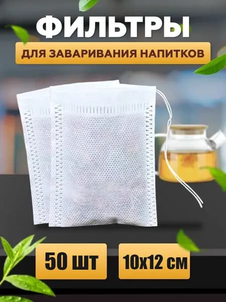 Фильтр для чая белые 10x12 см, 50 шт