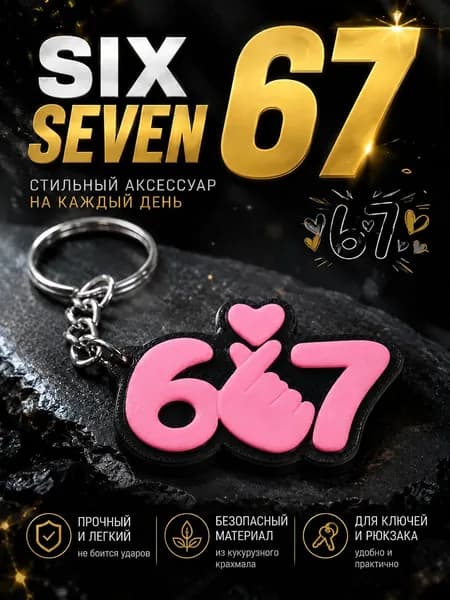 Брелок Six Seven 67 для ключей и рюкзака розовый