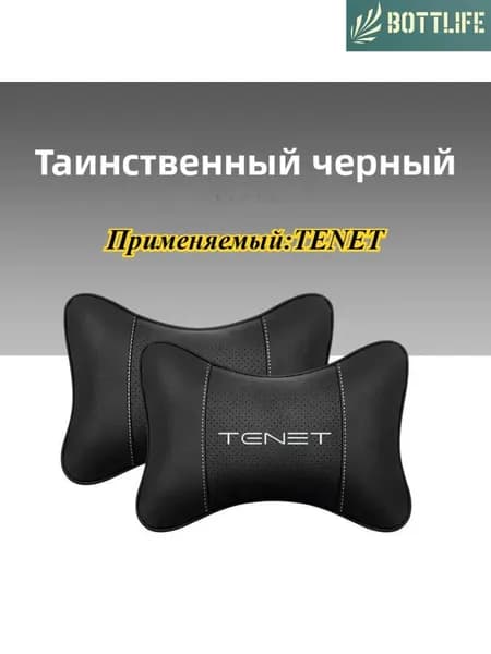 TENET Подушка Автомобильная На Подголовник, Хлопок,TENET Автозапчасти