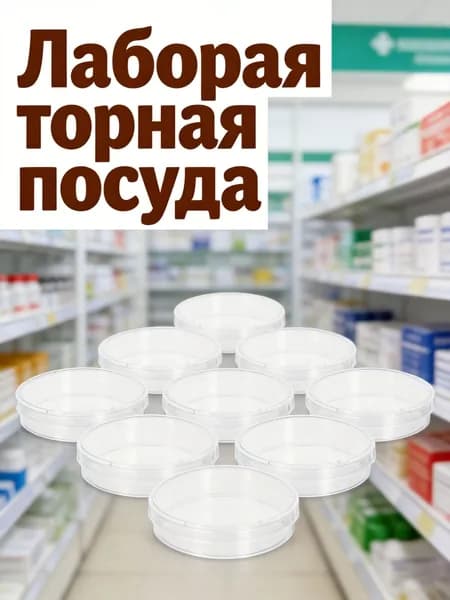Чаши петри из прозрачного пластика с крышками для хранения, набор 10 шт
