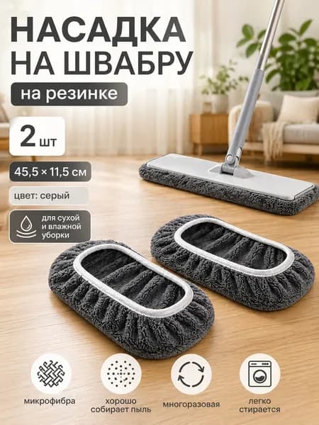 DAELIA Насадка на швабру