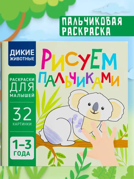 Пальчиковая раскраска для малышей Рисуем пальчиками