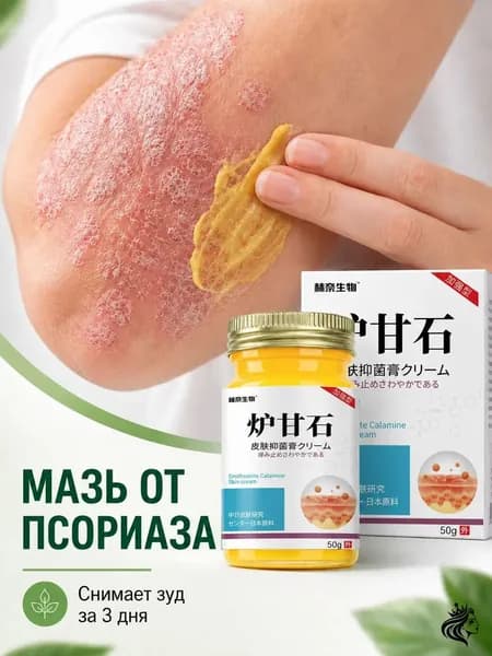 Мазь от псориаза с каламином, крем от зуда и шелушения кожи, для пожилых людей и детей, 50 г