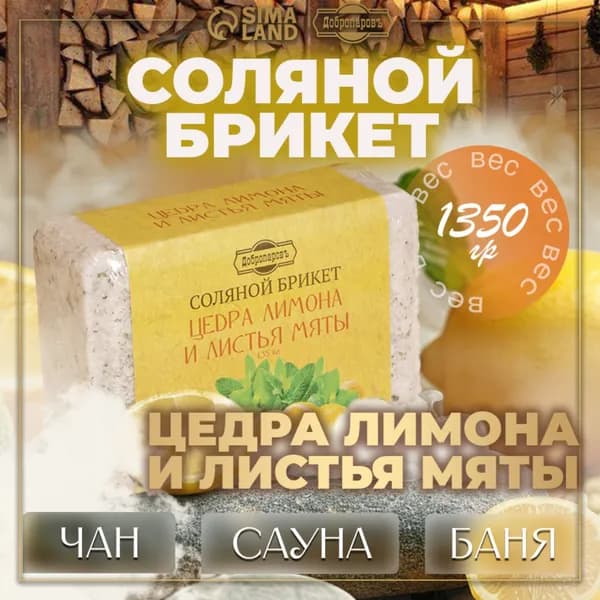 Соляной брикет "Цедра лимона и листья мяты" 1,35 кг, 2 шт