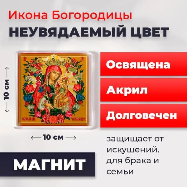 Икона на магните "Богородица Неувядаемый Цвет", 10*10 см