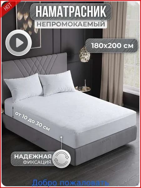 Наматрасник 180x200х30см белый