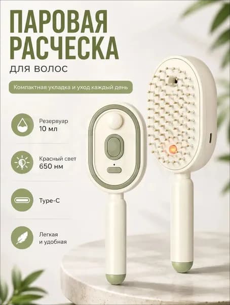 Расческа-выпрямитель паровая для волос с резервуаром 10 мл, ионизацией, красным светом 650 нм, массажными зубцами, компактная щетка для укладки дома и в поездке