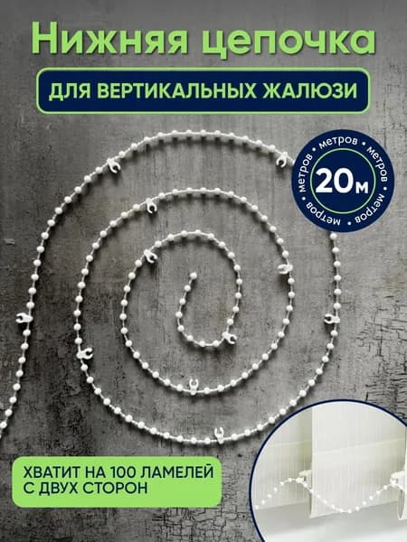 Цепочка для вертикальных жалюзи 20 метров на 100 шт для соединения ламелей вертикальных жалюзи