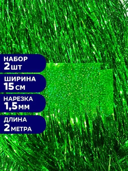 Дождик 15*200 см, 2 шт, зеленый, голографический, премиум