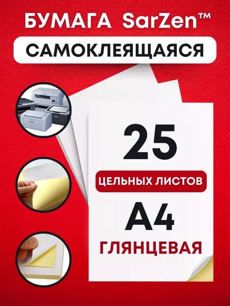 Бумага самоклеящаяся белая глянцевая для принтера А4, 25 листов (цельный лист без делений - 1 одна этикетка, самоклейка для печати на принтере стикеров, штрихкодов маркетплейсов, ярлыков и творчества)