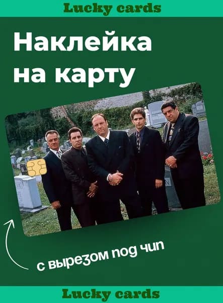 Матовая наклейка на банковскую карту Клан Сопрано/The Sopranos Lucky cards
