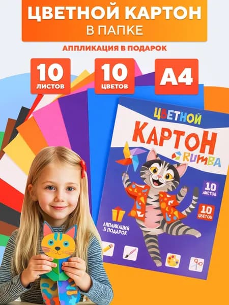 RUMBA Цветной картон для школы и творчества, а4, 10 листов 10 цветов