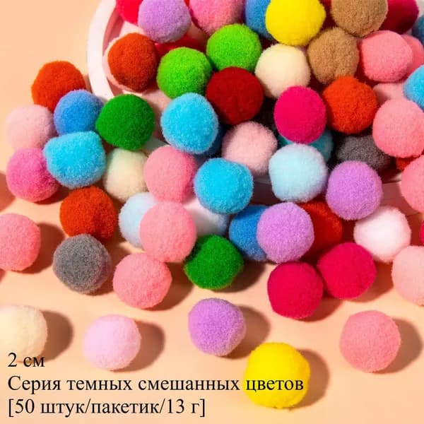 Помпоны для декора и творчества 2cm 50шт разноцветный