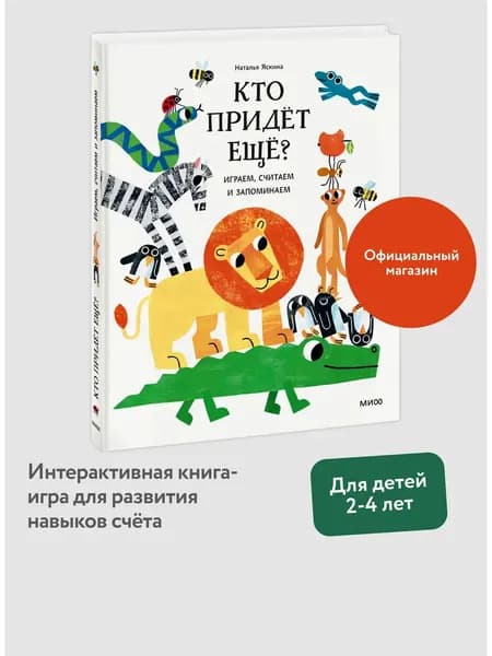 Книга Кто придёт ещё? Играем, считаем и запоминаем