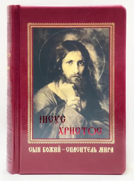 Иисус Христос Сын Божий - Спаситель мира. Лебединский П. С. Подарочное издание (большой формат, кожа, золотой обрез)
