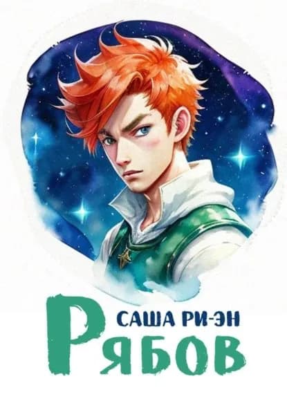 Рябов | Ри-Эн Саша | Электронная книга