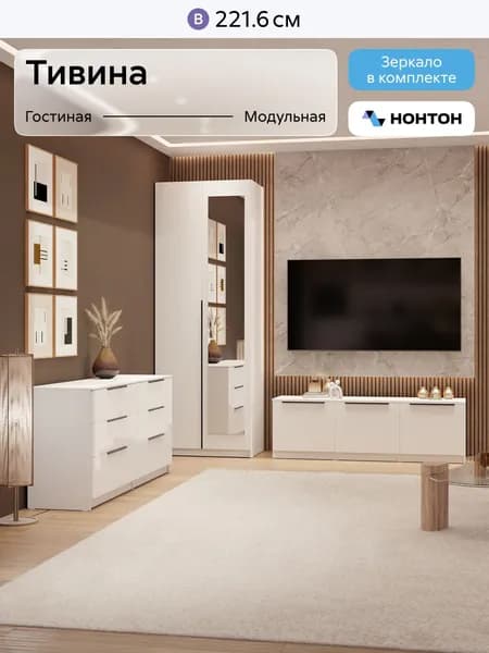 НОНТОН Стенка для гостиной
