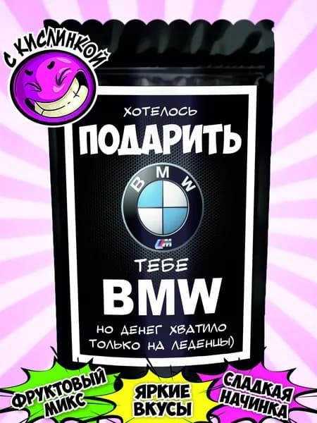 Набор конфет подарочный; Карамель с кислинкой "тебе BMW", прикольный шуточный подарок с юмором 60 г.
